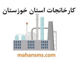 نمایش جزئیات برای کارخانجات استان خوزستان تصویر کارخانجات استان خوزستان